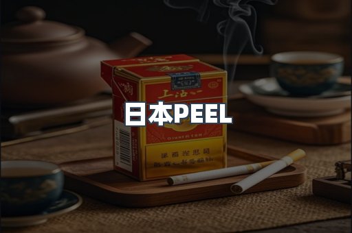 日本PEEL