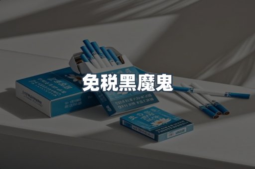 免税黑魔鬼