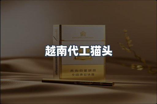 越南代工猫头